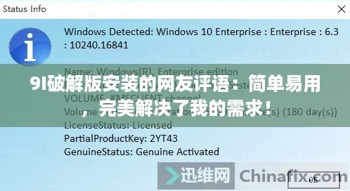 9I破解版安装的网友评语:简单易用,完美解决了我的需求! 9I破解版安装的网友评语:简单易用,完美解决了我的需求!