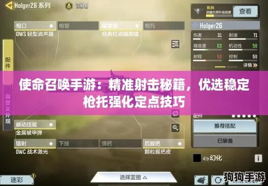 使命召唤手游：精准射击秘籍，优选稳定枪托强化定点技巧