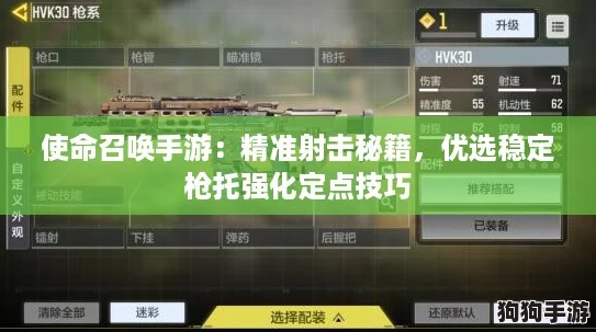 使命召唤手游:精准射击秘籍,优选稳定枪托强化定点技巧 使命召唤手游:精准射击秘籍,优选稳定枪托强化定点技巧