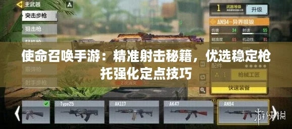 使命召唤手游:精准射击秘籍,优选稳定枪托强化定点技巧 使命召唤手游:精准射击秘籍,优选稳定枪托强化定点技巧