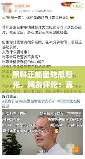 黑料正能量吃瓜曝光，网友评论：真相背后值得我们深思与反省！