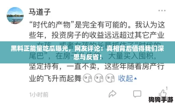 黑料正能量吃瓜曝光,网友评论:真相背后值得我们深思与反省! 黑料正能量吃瓜曝光,网友评论:真相背后值得我们深思与反省!
