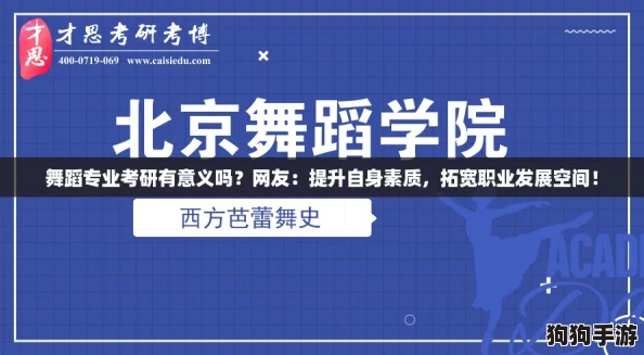 舞蹈专业考研有意义吗？网友：提升自身素质，拓宽职业发展空间！