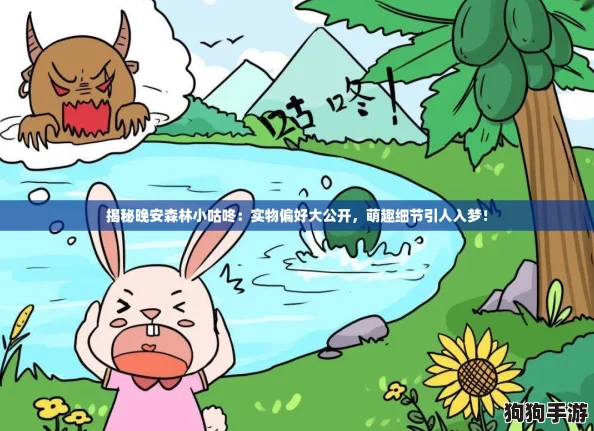 揭秘晚安森林小咕咚：实物偏好大公开，萌趣细节引人入梦！