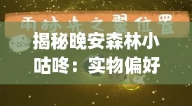 揭秘晚安森林小咕咚:实物偏好大公开,萌趣细节引人入梦! 揭秘晚安森林小咕咚:实物偏好大公开,萌趣细节引人入梦!