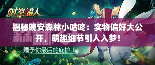 揭秘晚安森林小咕咚:实物偏好大公开,萌趣细节引人入梦! 揭秘晚安森林小咕咚:实物偏好大公开,萌趣细节引人入梦!