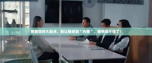 教官你好大轻点，别让我感到＂内卷＂，我快撑不住了！