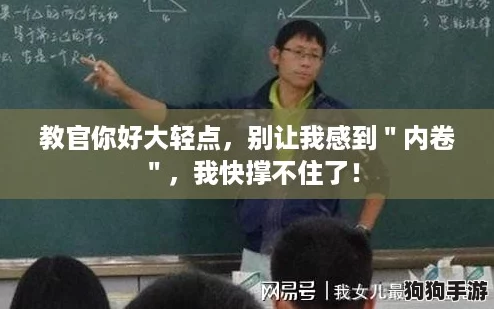 教官你好大轻点,别让我感到"内卷",我快撑不住了! 教官你好大轻点,别让我感到"内卷",我快撑不住了!
