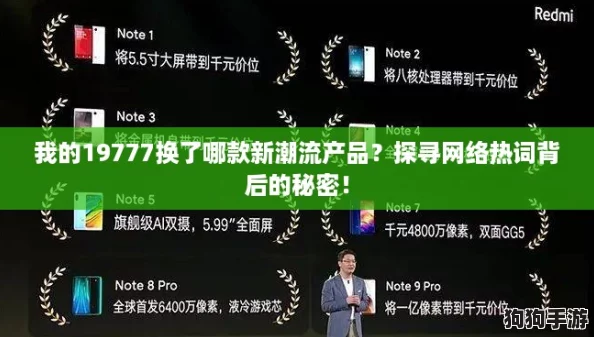 我的19777换了哪款新潮流产品？探寻网络热词背后的秘密！