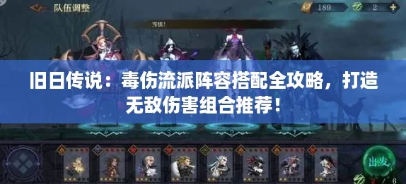 旧日传说:毒伤流派阵容搭配全攻略,打造无敌伤害组合推荐! 旧日传说:毒伤流派阵容搭配全攻略,打造无敌伤害组合推荐!