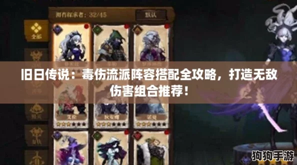 旧日传说:毒伤流派阵容搭配全攻略,打造无敌伤害组合推荐! 旧日传说:毒伤流派阵容搭配全攻略,打造无敌伤害组合推荐!