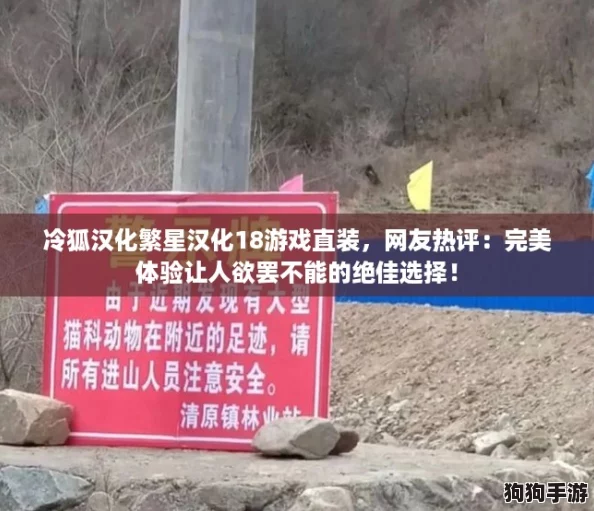 冷狐汉化繁星汉化18游戏直装,网友热评:完美体验让人欲罢不能的绝佳选择! 冷狐汉化繁星汉化18游戏直装,网友热评:完美体验让人欲罢不能的绝佳选择!