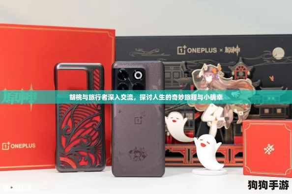 胡桃与旅行者深入交流，探讨人生的奇妙旅程与小确幸