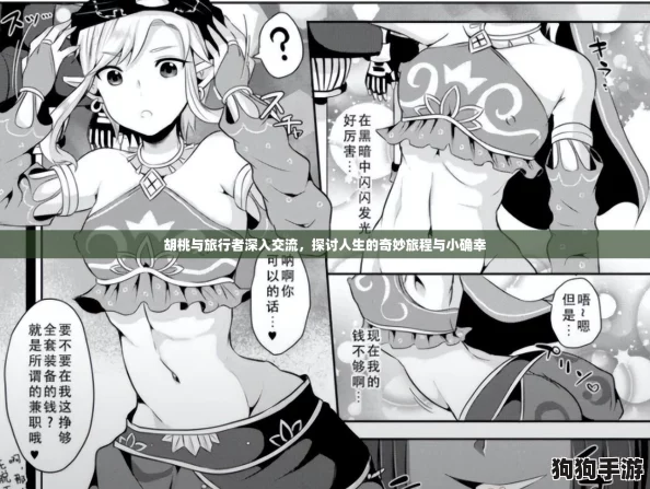 胡桃与旅行者深入交流,探讨人生的奇妙旅程与小确幸 胡桃与旅行者深入交流,探讨人生的奇妙旅程与小确幸