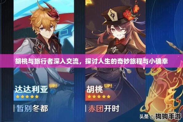 胡桃与旅行者深入交流,探讨人生的奇妙旅程与小确幸 胡桃与旅行者深入交流,探讨人生的奇妙旅程与小确幸