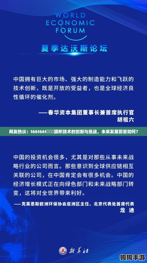 网友热议：t66t66t逹葢薾旗帜技术的创新与挑战，未来发展前景如何？