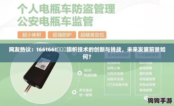 网友热议:t66t66t逹葢薾旗帜技术的创新与挑战,未来发展前景如何? 网友热议:t66t66t逹葢薾旗帜技术的创新与挑战,未来发展前景如何?