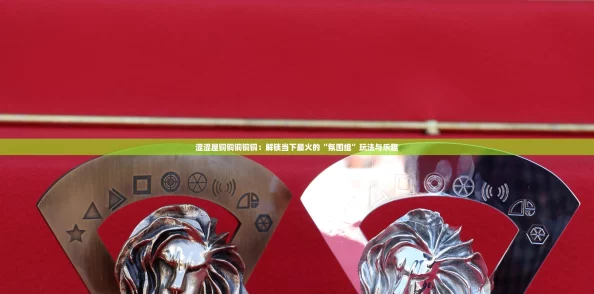 涩涩屋铜铜铜铜铜：解锁当下最火的“氛围组”玩法与乐趣