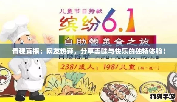 青稞直播:网友热评,分享美味与快乐的独特体验! 青稞直播:网友热评,分享美味与快乐的独特体验!
