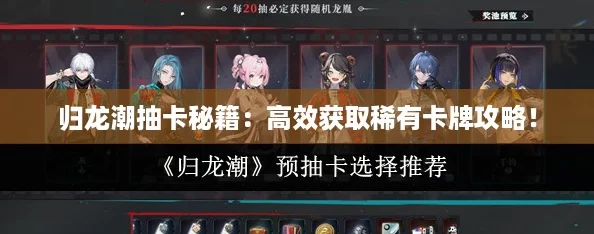 归龙潮抽卡秘籍：高效获取稀有卡牌攻略！