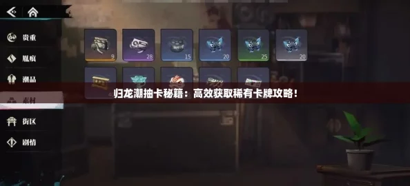 归龙潮抽卡秘籍:高效获取稀有卡牌攻略! 归龙潮抽卡秘籍:高效获取稀有卡牌攻略!