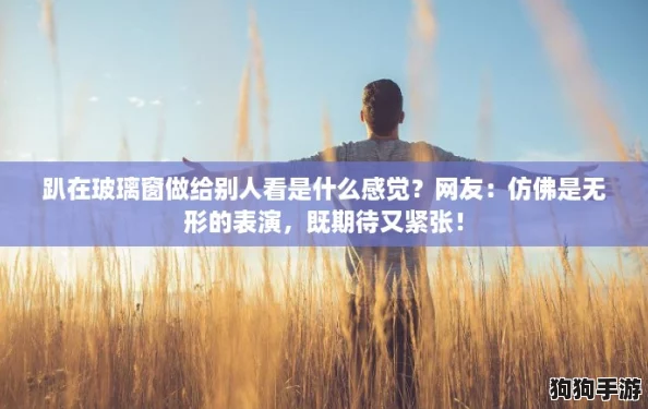 趴在玻璃窗做给别人看是什么感觉？网友：仿佛是无形的表演，既期待又紧张！