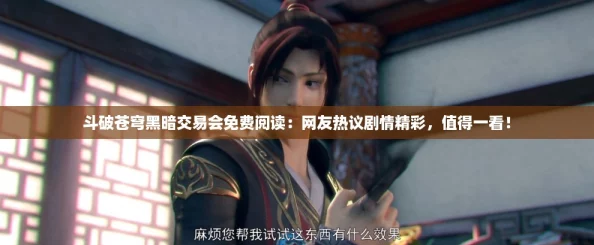 斗破苍穹黑暗交易会免费阅读：网友热议剧情精彩，值得一看！