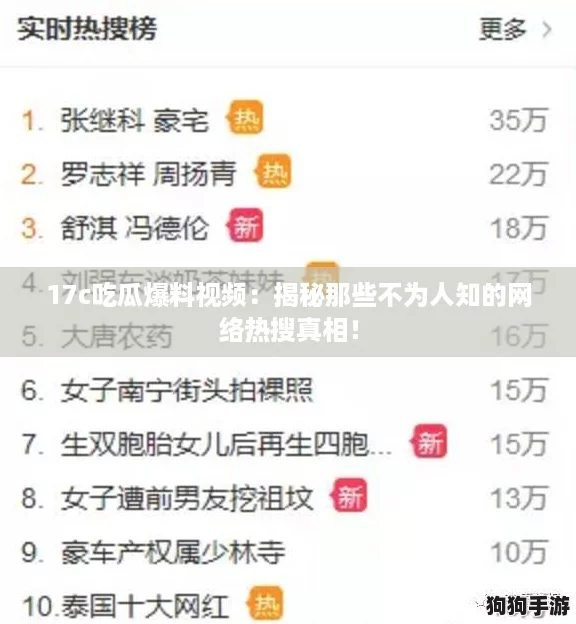 17c吃瓜爆料视频：揭秘那些不为人知的网络热搜真相！