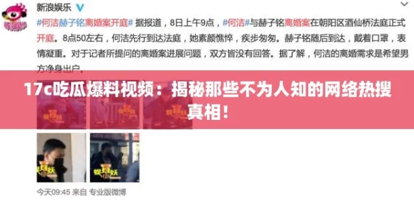 17c吃瓜爆料视频:揭秘那些不为人知的网络热搜真相! 17c吃瓜爆料视频:揭秘那些不为人知的网络热搜真相!