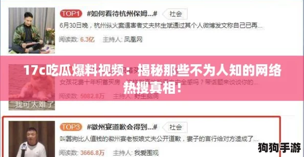 17c吃瓜爆料视频:揭秘那些不为人知的网络热搜真相! 17c吃瓜爆料视频:揭秘那些不为人知的网络热搜真相!