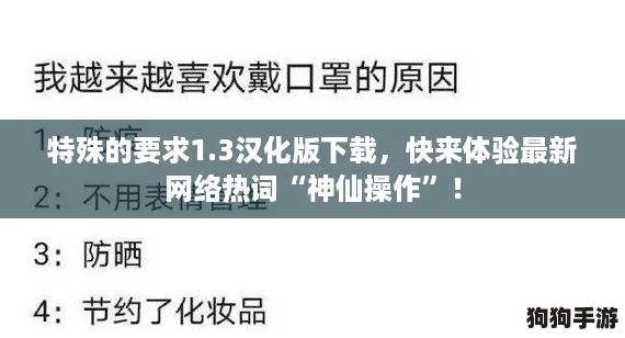 特殊的要求1.3汉化版下载，快来体验最新网络热词“神仙操作”！