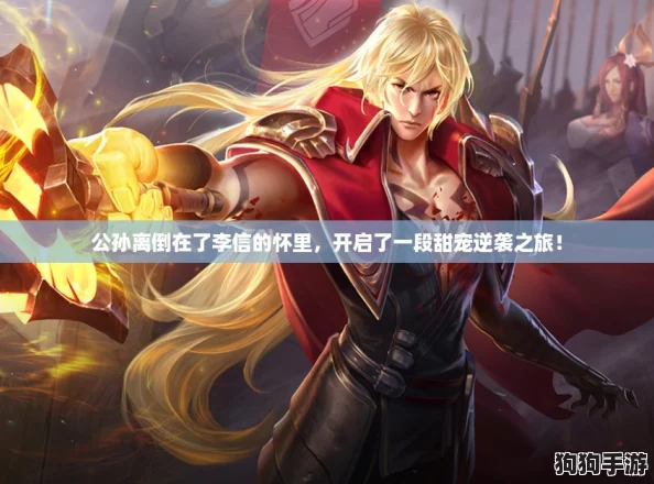 公孙离倒在了李信的怀里,开启了一段甜宠逆袭之旅! 公孙离倒在了李信的怀里,开启了一段甜宠逆袭之旅!