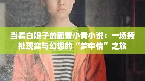 当着白娘子的面曹小青小说：一场撕扯现实与幻想的“梦中情”之旅
