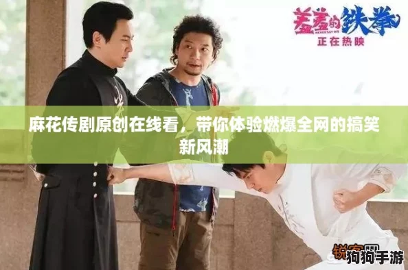 麻花传剧原创在线看，带你体验燃爆全网的搞笑新风潮