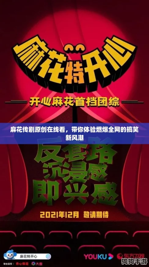 麻花传剧原创在线看,带你体验燃爆全网的搞笑新风潮 麻花传剧原创在线看,带你体验燃爆全网的搞笑新风潮