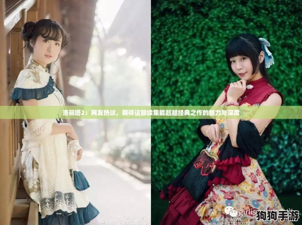 洛丽塔2：网友热议，期待这部续集能超越经典之作的魅力与深度