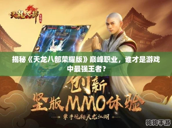揭秘《天龙八部荣耀版》巅峰职业，谁才是游戏中最强王者？