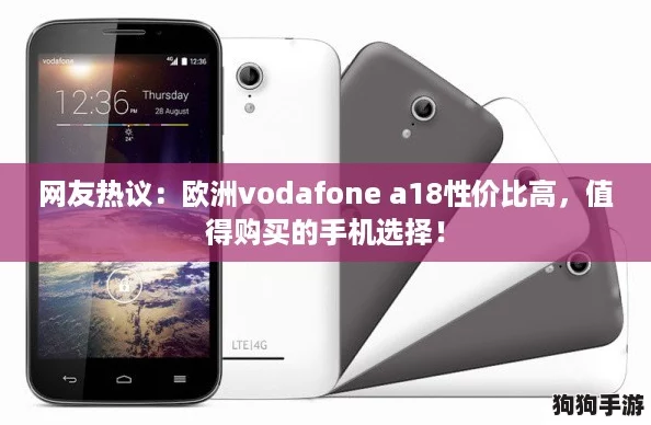网友热议：欧洲vodafone a18性价比高，值得购买的手机选择！