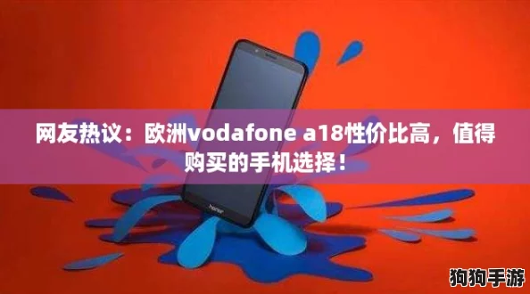 网友热议:欧洲vodafone a18性价比高,值得购买的手机选择! 网友热议:欧洲vodafone a18性价比高,值得购买的手机选择!