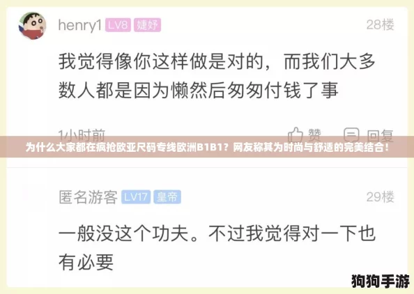 为什么大家都在疯抢欧亚尺码专线欧洲B1B1？网友称其为时尚与舒适的完美结合！