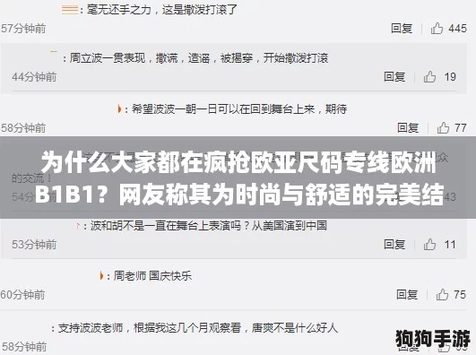 为什么大家都在疯抢欧亚尺码专线欧洲B1B1？网友称其为时尚与舒适的完美结合！