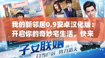 我的新邻居0.9安卓汉化版：开启你的奇妙宅生活，快来体验吧！