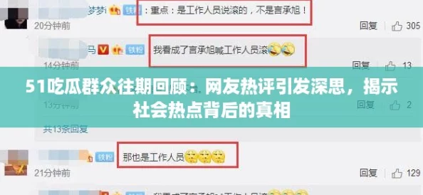 51吃瓜群众往期回顾：网友热评引发深思，揭示社会热点背后的真相