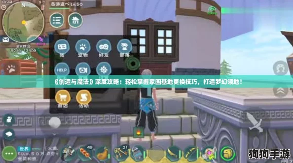 《创造与魔法》深度攻略：轻松掌握家园基地更换技巧，打造梦幻领地！