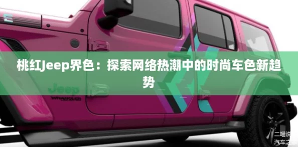 桃红Jeep界色：探索网络热潮中的时尚车色新趋势