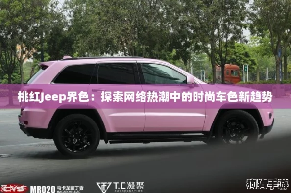 桃红Jeep界色：探索网络热潮中的时尚车色新趋势