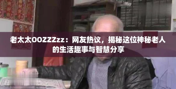 老太太OOZZZzz：网友热议，揭秘这位神秘老人的生活趣事与智慧分享