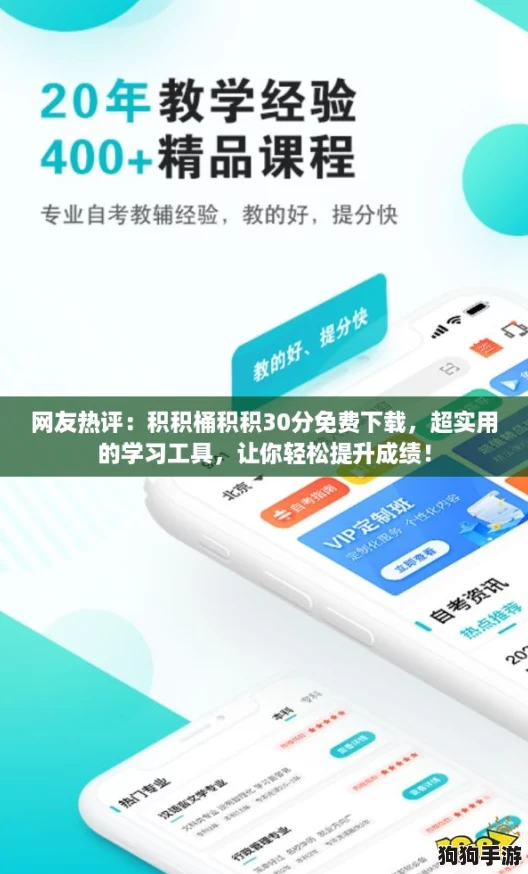 网友热评：积积桶积积30分免费下载，超实用的学习工具，让你轻松提升成绩！