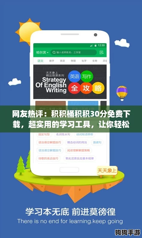 网友热评:积积桶积积30分免费下载,超实用的学习工具,让你轻松提升成绩! 网友热评:积积桶积积30分免费下载,超实用的学习工具,让你轻松提升成绩!