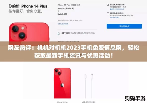 网友热评：机机对机机2023手机免费信息网，轻松获取最新手机资讯与优惠活动！